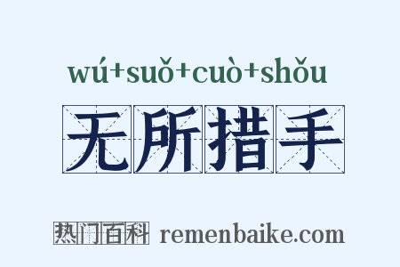 无所措手是什么意思的图片